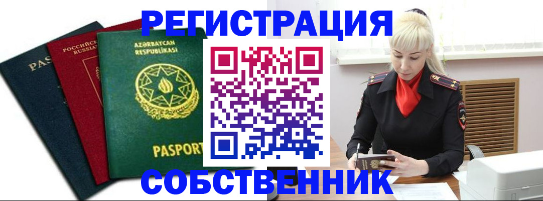 временная регистрация для всех в Новоузенске